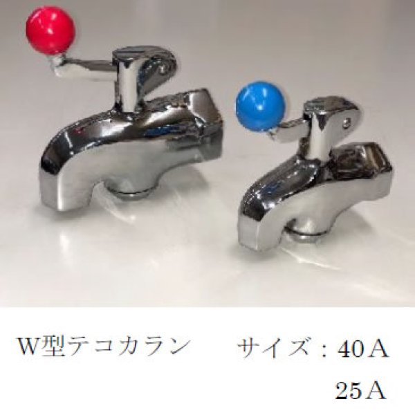 画像1: 117-TEKO 浴槽用水栓　25-40 (1)