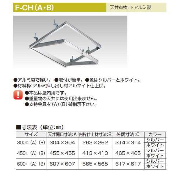 画像1: F-CH300  天井点検口アルミ製　【アウス】 (1)