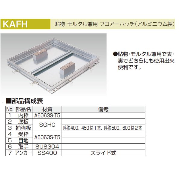 画像1: KAFH  貼物モルタル兼用型アルミ製　フロアーハッチ【アウス】 (1)