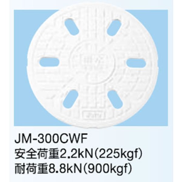画像1: JM-300CWF　丸マス蓋300型白雨水　穴有り６穴  城東リプロン　 (1)