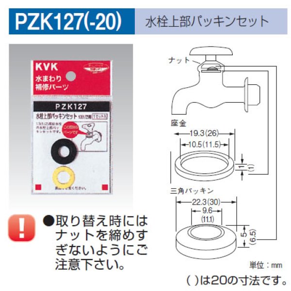 画像1: 　水栓上部パッキンセット　PZK127（20） (1)