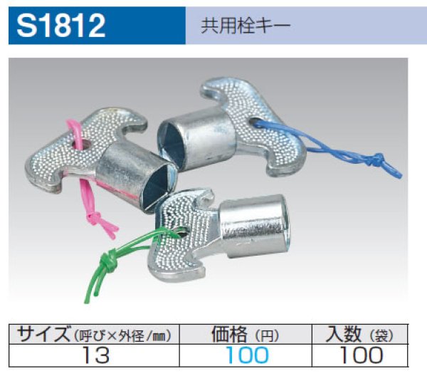 画像1: 　共用栓キ－　S1812 (1)