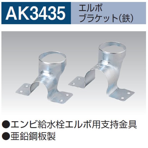 画像1: AK3435 エルボブラケット(鉄) (1)