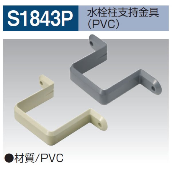 画像1: S-1843P　水栓柱支持金具PVC (1)