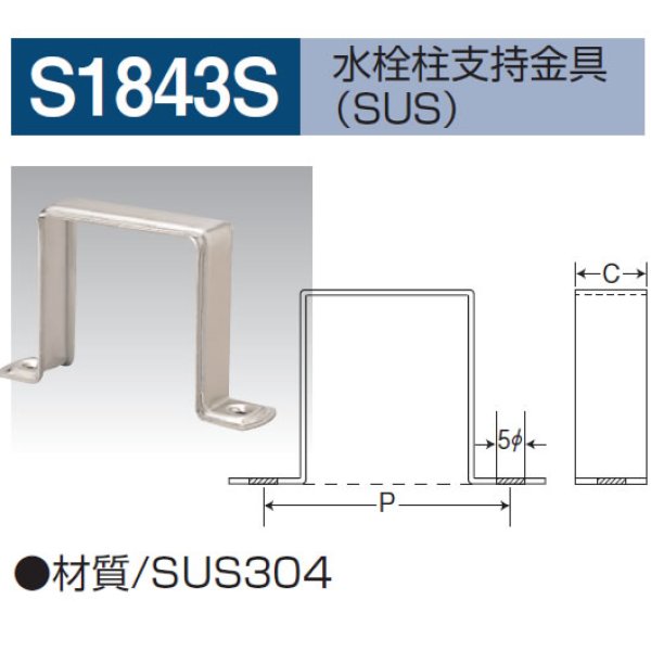 画像1: S-1843S 水栓柱支持金具SUS (1)