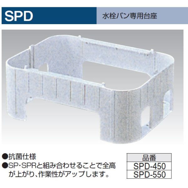 画像1: SPD-450 水栓パン専用台座 (1)