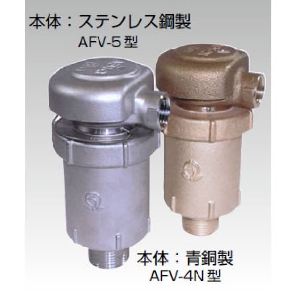 画像1: AFV4(5) 青銅製・SUS製吸排気弁 (1)