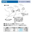 画像2: ホ－ルカバ－　内締用　 AH12 (2)