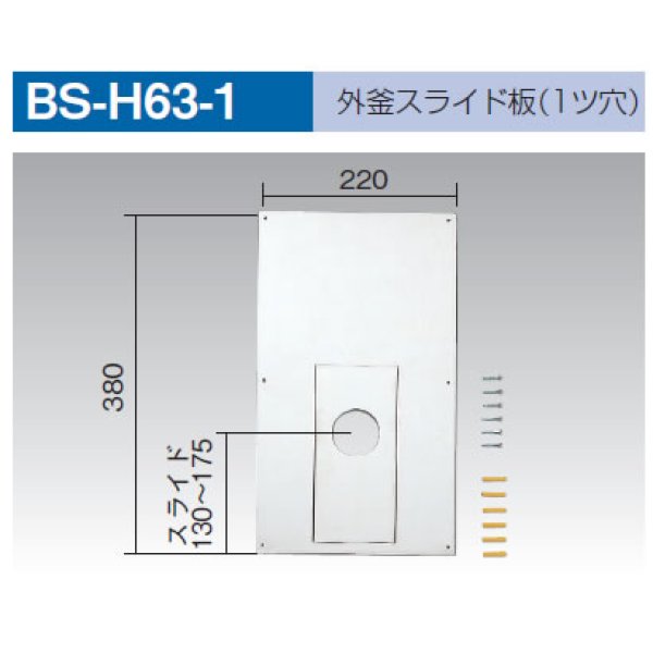 画像1: 外釜スライド板　1ツ穴　 BS-H63-1 (1)