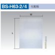 画像1: 化粧板　 BS-H63-2/4 (1)