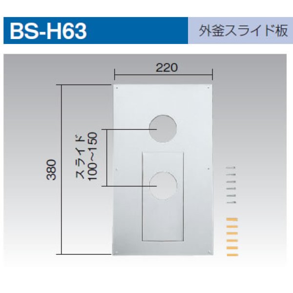 画像1: 外釜スライド板　 BS-H63 (1)