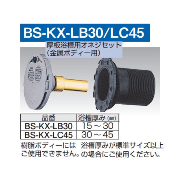 画像1: 厚板浴槽用オネジセット  　 BS-KX-LB30/LC45 (1)