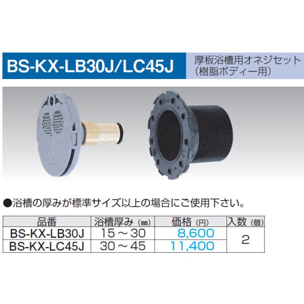 画像1: 厚板浴槽用オネジセッ（樹脂ボディ－用）  　 BS-KX-LB30Ｊ (1)