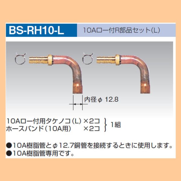 画像1: BS-RH10-L 10Aロ－付R部品セット（L） (1)