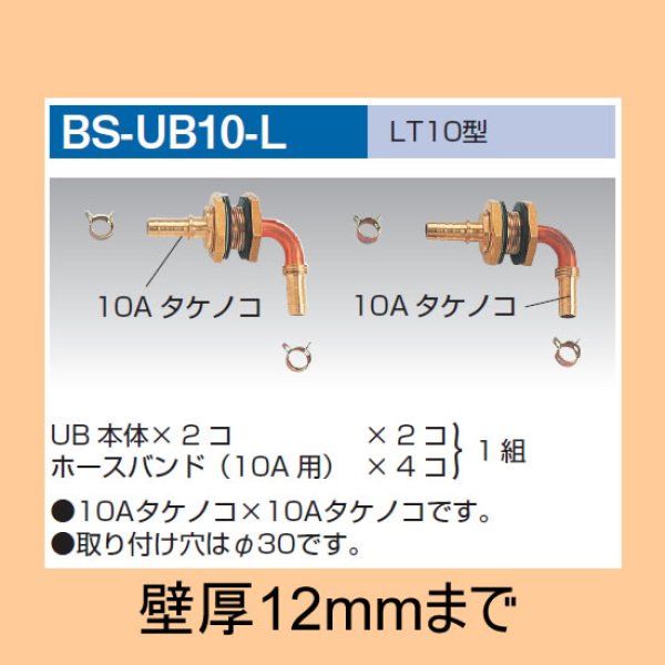 画像1: BS-UB10-L ユニットバス貫通金具　LT10型 (1)