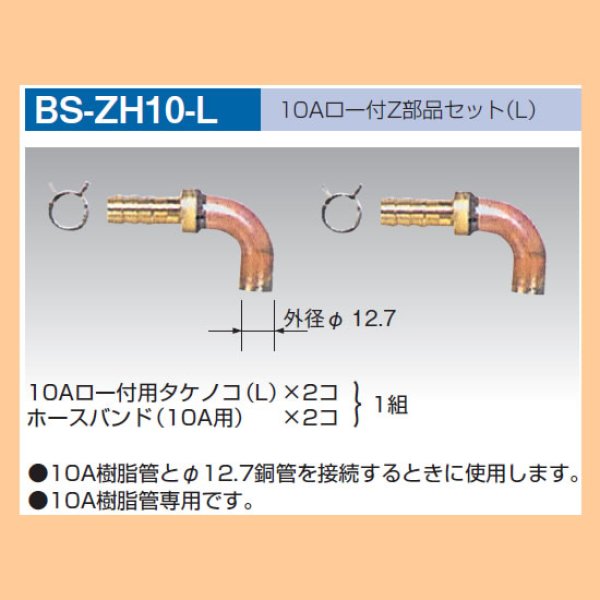 画像1: BS-ZH10-L 10Aロ－付Z部品セット（L） (1)