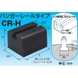画像1: CR-H　リサイクロックハンガ－レ－ルタイプ  因幡電工 (1)