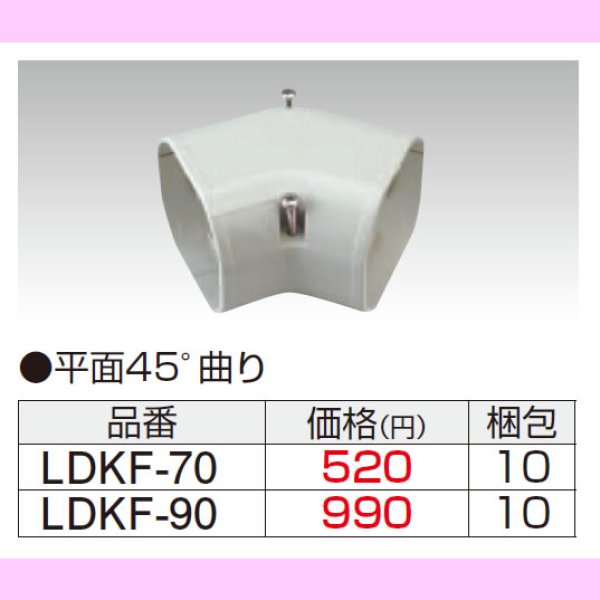 画像1: LDKF　スリムダクト コ－ナ－平面45° 因幡電工 (1)