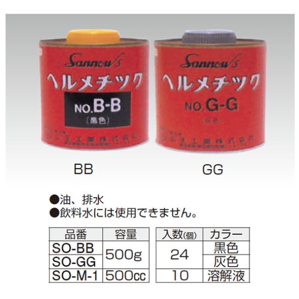 画像1: SO-BB-GG　一般配管用シ－ル剤 (1)