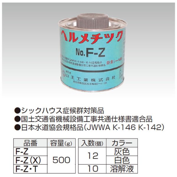 SO-FZ 有機溶剤型防食シ－ル剤のことなら配管資材の材料屋【いいな