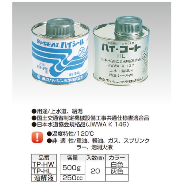 画像1: TP-HW-HL　上水給湯用シ－ル剤 (1)