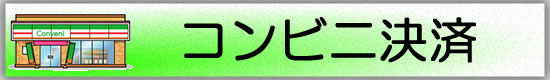 NP後払いのご案内