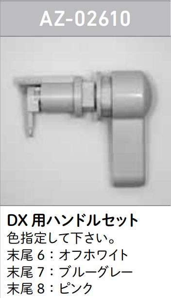 【ロンシール】　DX用ハンドルセットAZ-02610