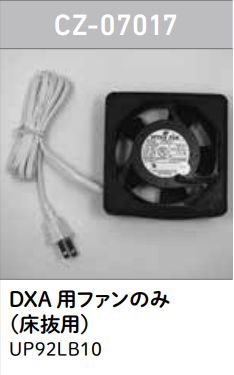CZ-07017【ロンシール】　DXA用ファンのみ（床抜用）　