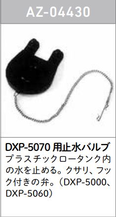 AZ04430【ロンシール】　止水バルブ　(DXP-5070用)　