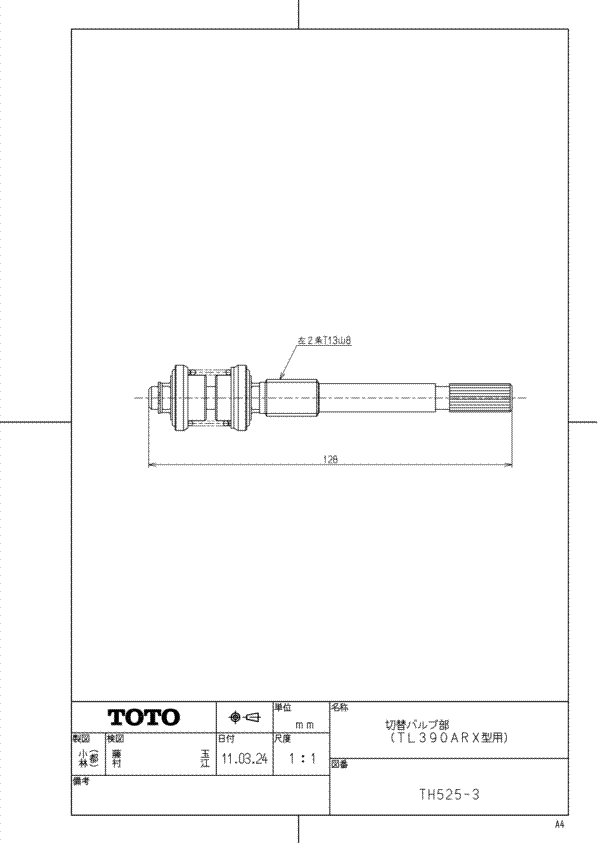 TH525-3【TOTO】 切替バルブ部（TL390ARX型用） 旧TH525RV3 - 配管資材 