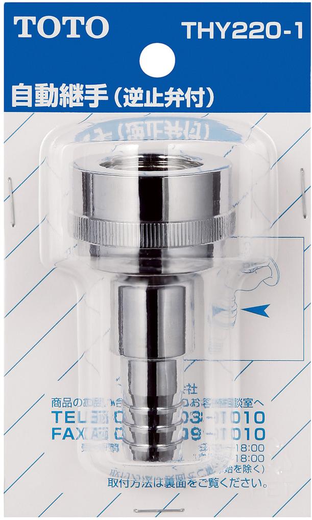 【SALE／77%OFF】 TOTO:散水栓用ホース継手(ホース内径φ15用)　型式:THY220-1