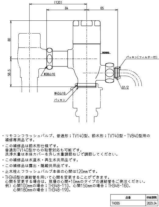THD65 本体部（TV140・TV740・TV840型） TOTO 配管資材の材料屋【いいなおおきに！】