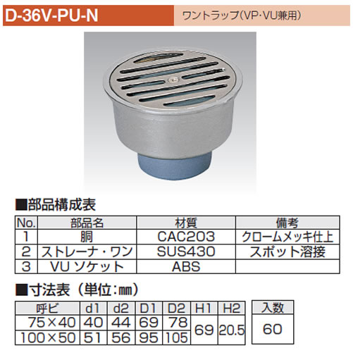 D-36V-PU-N 排水目皿付ワントラップ (VP・VU兼用) -アウスのことなら配管資材の材料屋【いいなおおきに！】