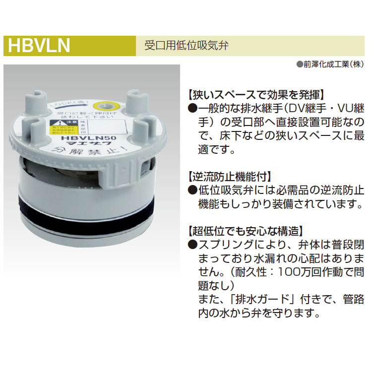 HBVLN50 受口用低位吸気弁 マエザワ【A7】のことなら配管資材の材料屋 