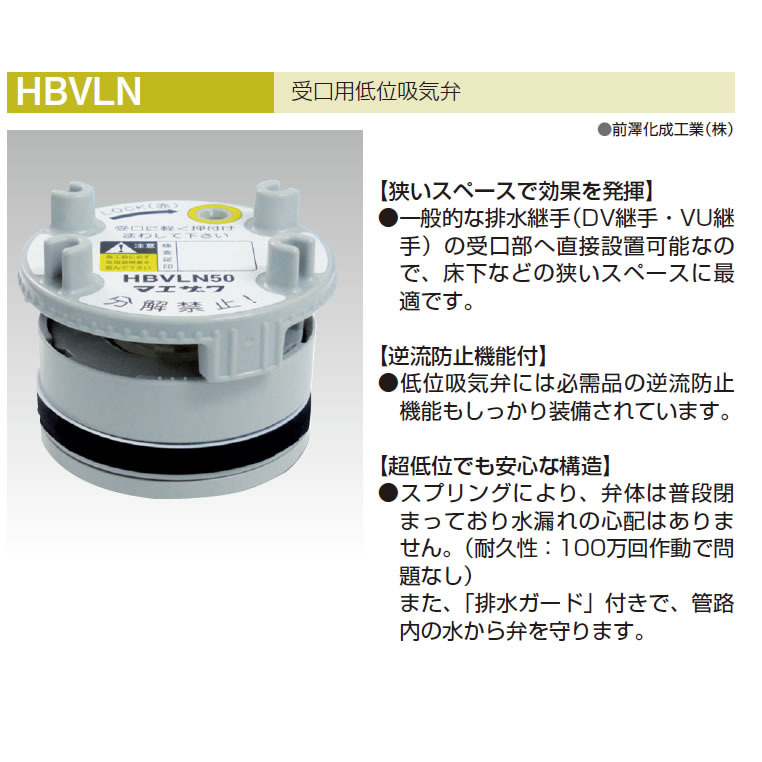 HBVLN50　受口用低位吸気弁　マエザワ【A7】