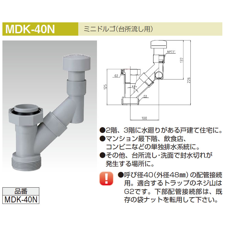 MDK-40N 台所流し用ミニドルゴ 森永エンジニアリング【A7】のことなら配管資材の材料屋【いいなおおきに！】