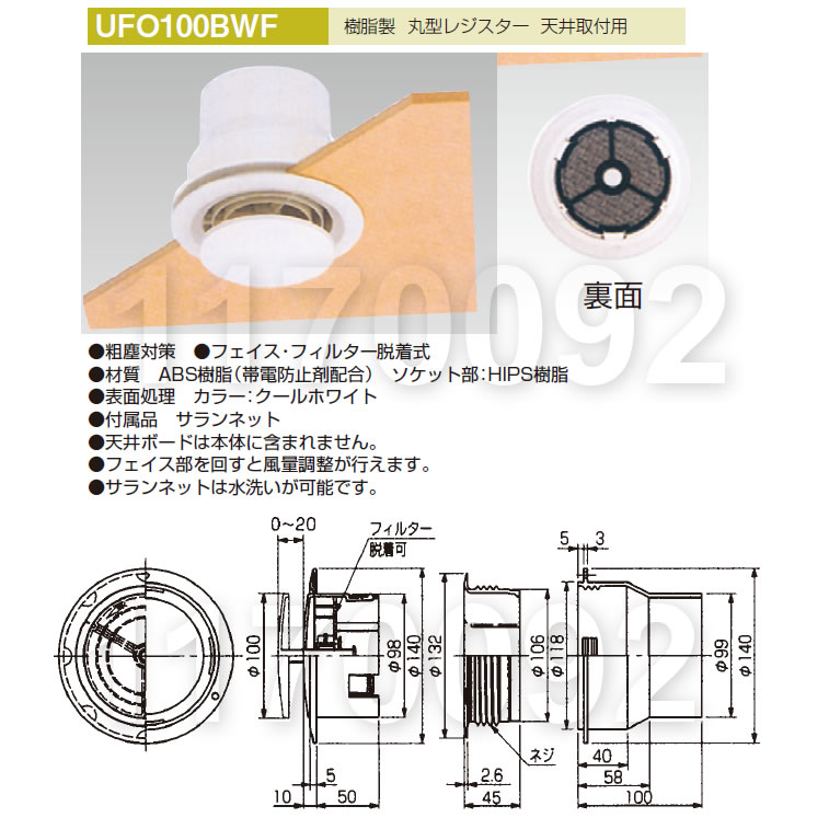 UFO-100BWF 丸型レジスター天井取付用 株式会社ユニックス【A7】のことなら配管資材の材料屋【いいなおおきに！】