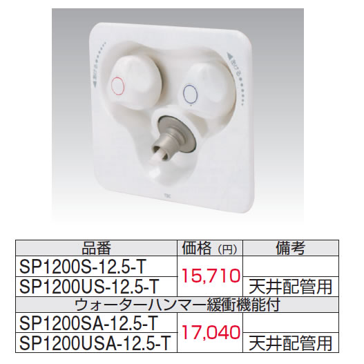 SP1200S-12.5-D 2ハンドル混合水栓コンセント 逆止弁付のことなら配管