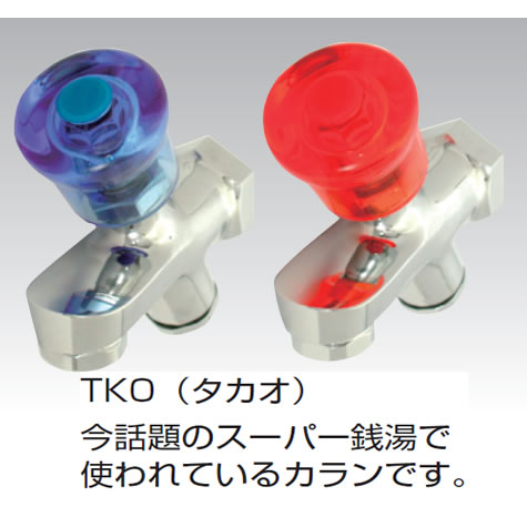 宝カラン 銭湯用 湯屋カラン