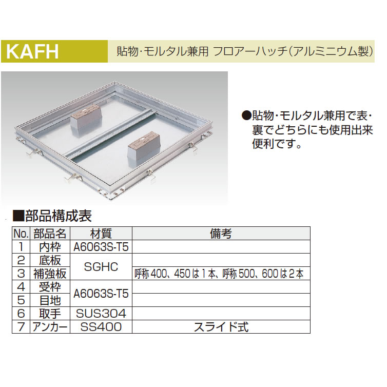 KAFH 貼物モルタル兼用型アルミ製 フロアーハッチ【アウス】のことなら 