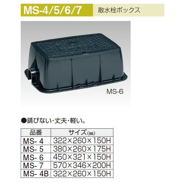 MS-4-7 樹脂製 散水栓ボックス 【前澤化成】 のことなら配管資材の材料