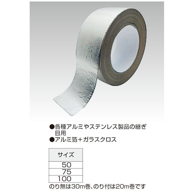 50%OFF! アルミガラスクロステープ ALGC 非粘着 50mm×30M